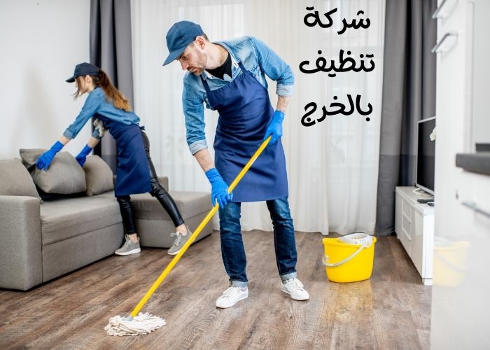 شركة تنظيف بالخرج