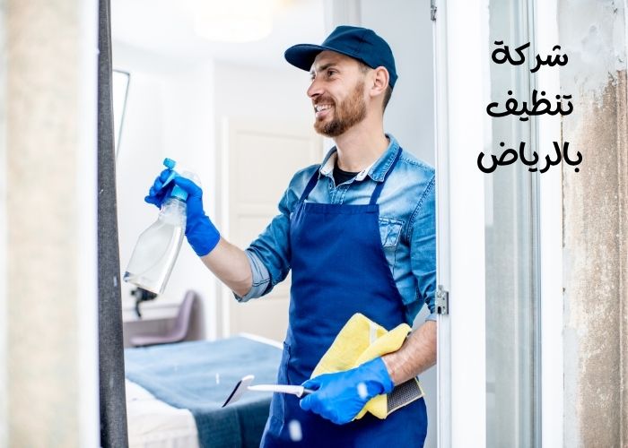 شركة تنظيف بالرياض