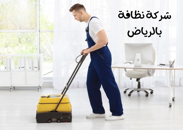 شركة نظافة بالرياض